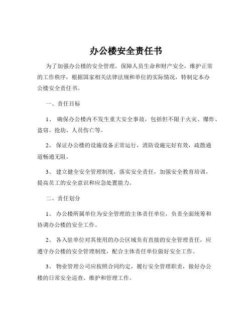 办公楼安全责任书