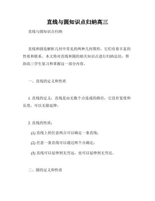 直线与圆知识点归纳高三