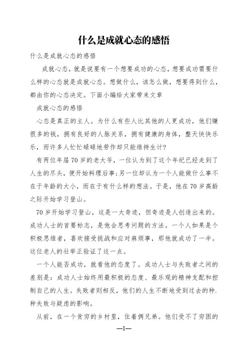 什么是成就心态的感悟