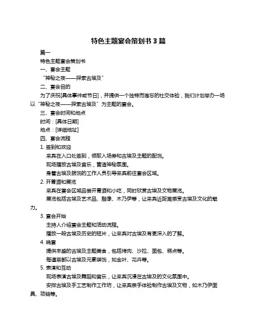 特色主题宴会策划书3篇