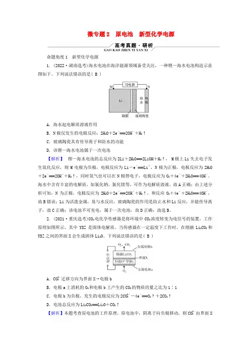 新教材适用2024版高考化学二轮总复习第1部分新高考选择题突破专题6化学反应与能量微专题2原电池新型