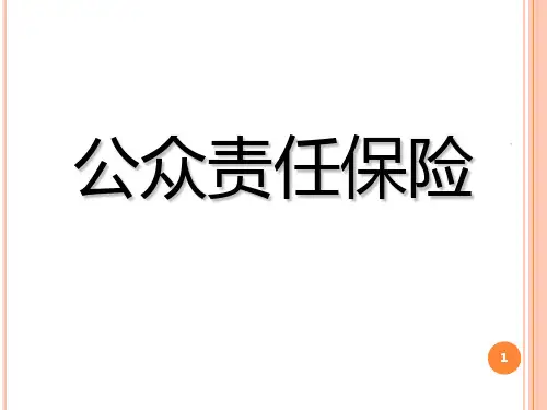公众责任保险PPT课件