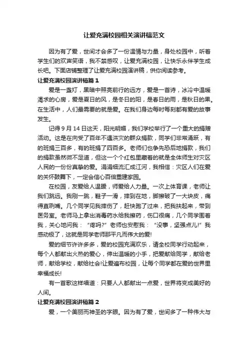让爱充满校园相关演讲稿范文