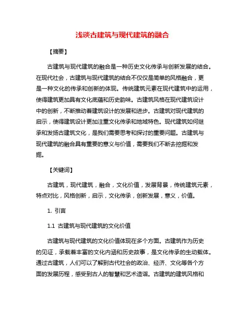浅谈古建筑与现代建筑的融合