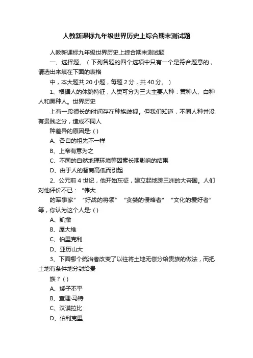 人教新课标九年级世界历史上综合期末测试题