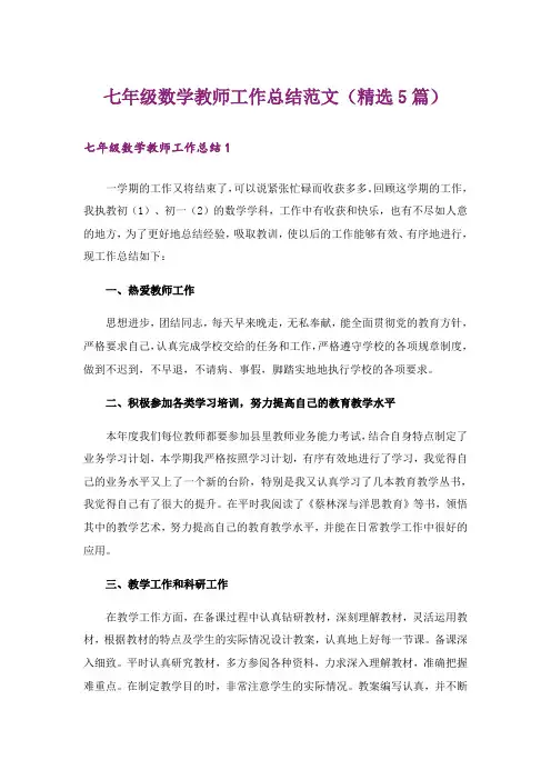 七年级数学教师工作总结范文(精选5篇)
