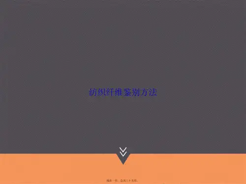 纺织纤维鉴别方法讲课文档