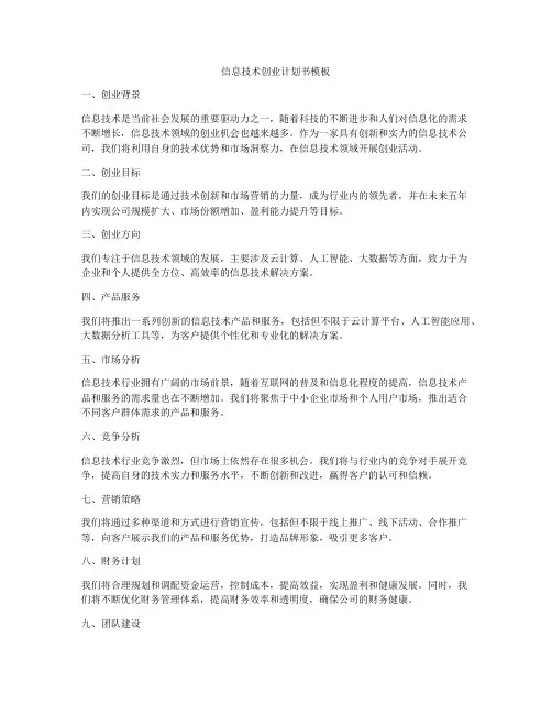 信息技术创业计划书模板