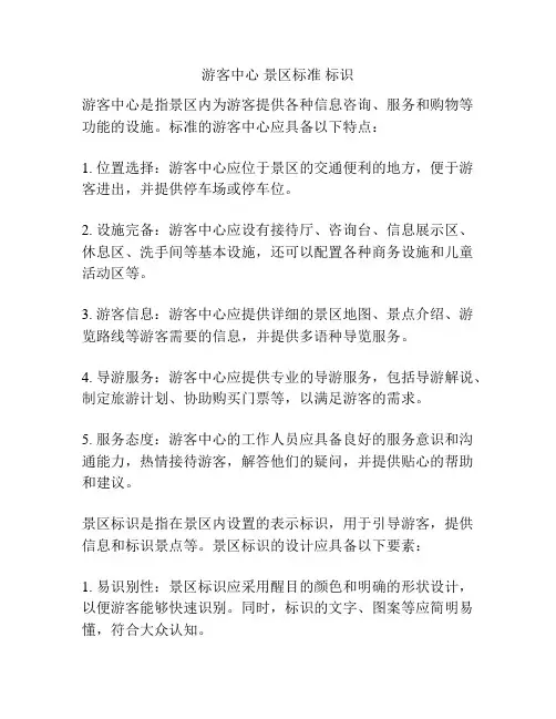 游客中心 景区标准 标识