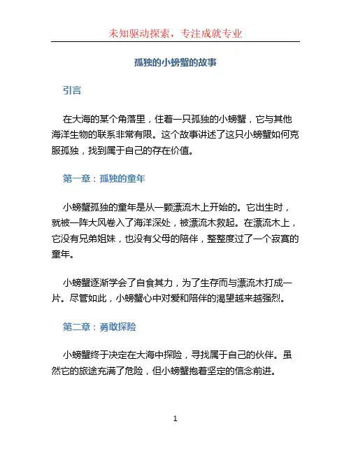 孤独的小螃蟹的故事
