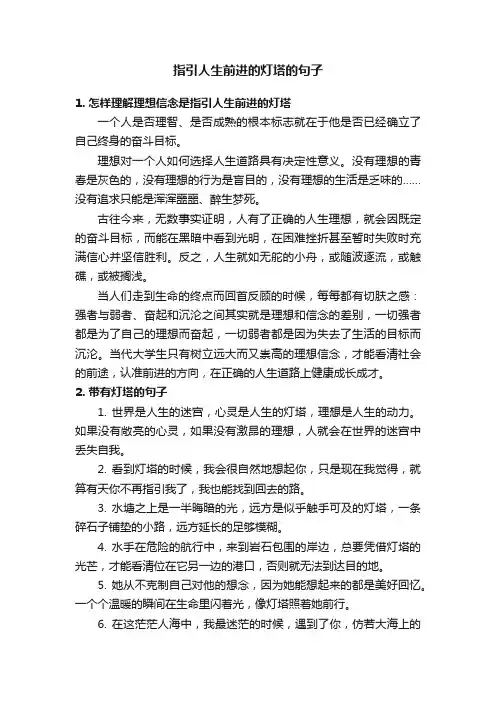 指引人生前进的灯塔的句子