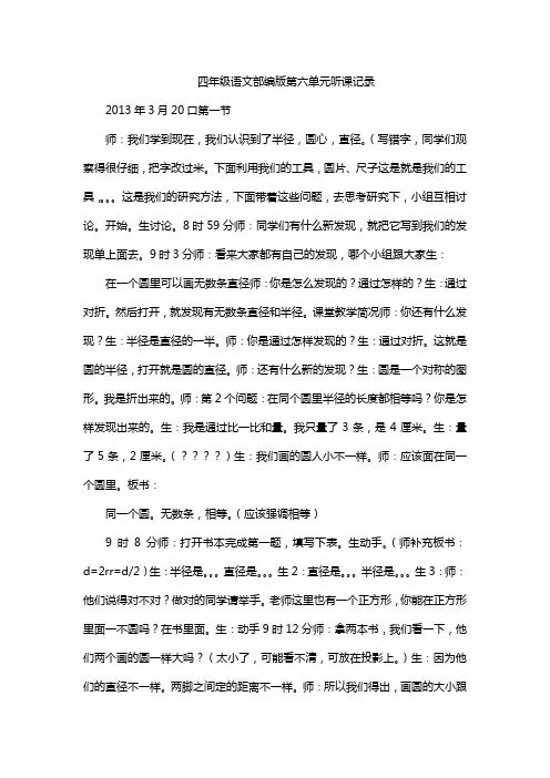 四年级语文部编版第六单元听课记录