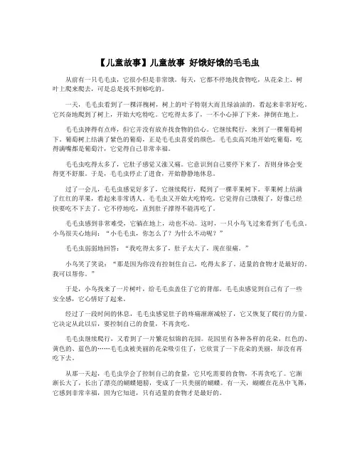 【儿童故事】儿童故事 好饿好饿的毛毛虫