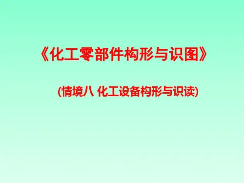 《化工零部件构形与识图》教学课件—08化工设备构形与识读