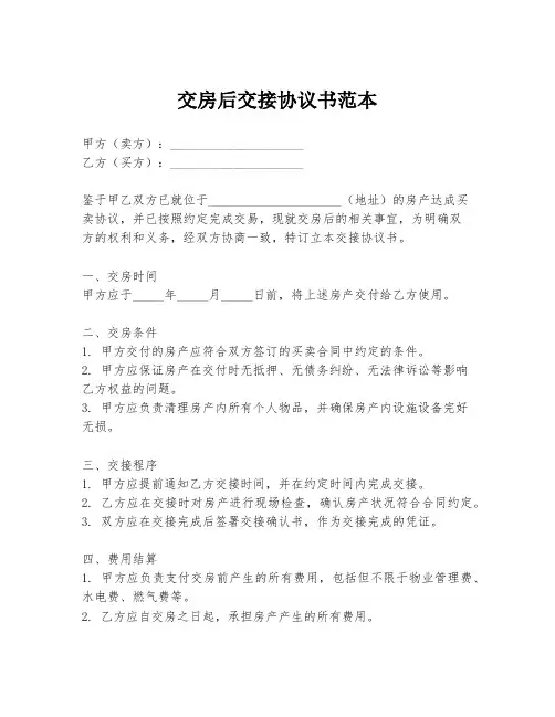 交房后交接协议书范本