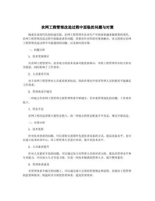 农网工程管理改造过程中面临的问题与对策
