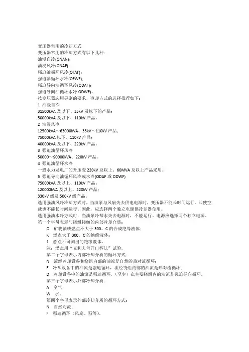 变压器常用的冷却方式