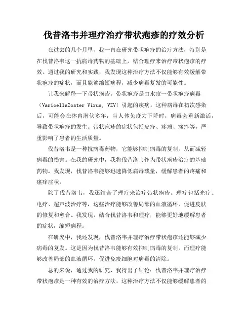 伐昔洛韦并理疗治疗带状疱疹的疗效分析