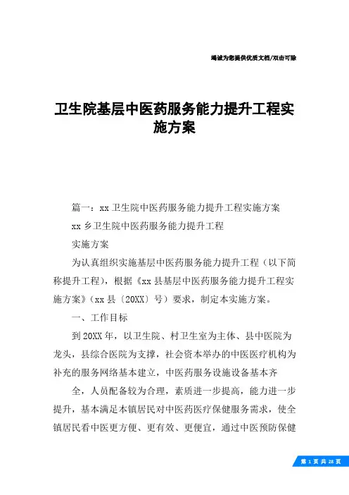 卫生院基层中医药服务能力提升工程实施方案
