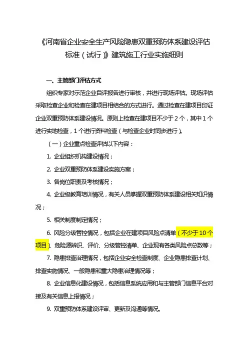 《河南省企业安全生产风险隐患双重预防体系建设评估标准(试行)》建筑施工行业实施细则