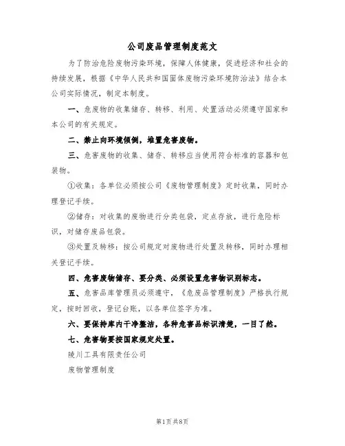 公司废品管理制度范文(4篇)