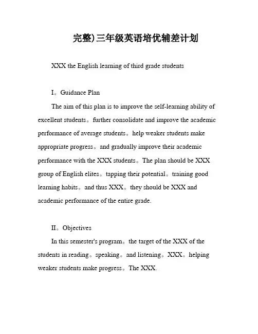 完整)三年级英语培优辅差计划