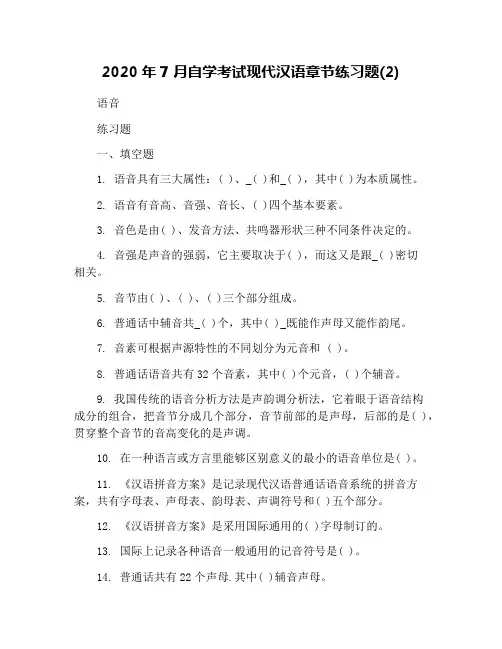 2020年7月自学考试现代汉语章节练习题(2)