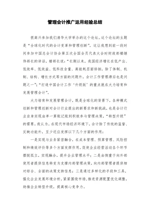管理会计推广运用经验总结.doc