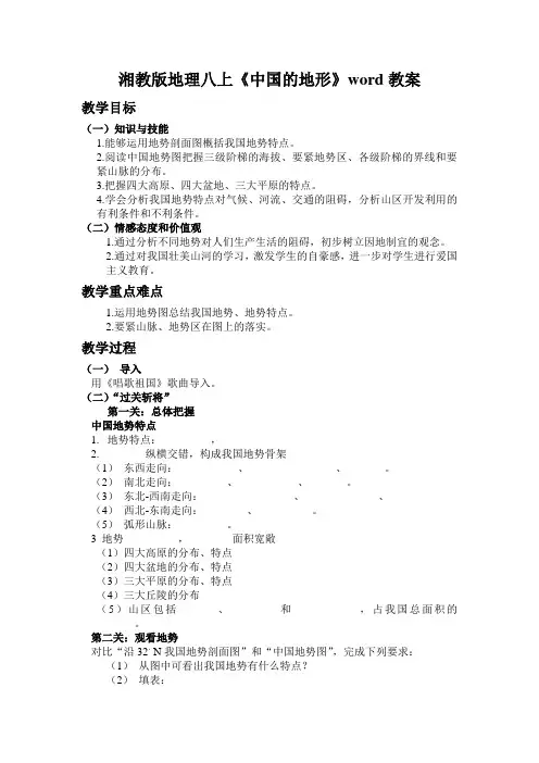 湘教版地理八上《中国的地形》word教案