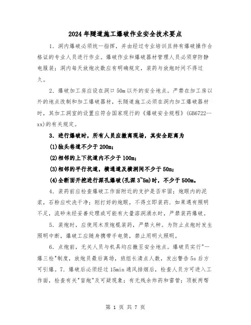 2024年隧道施工爆破作业安全技术要点（三篇）