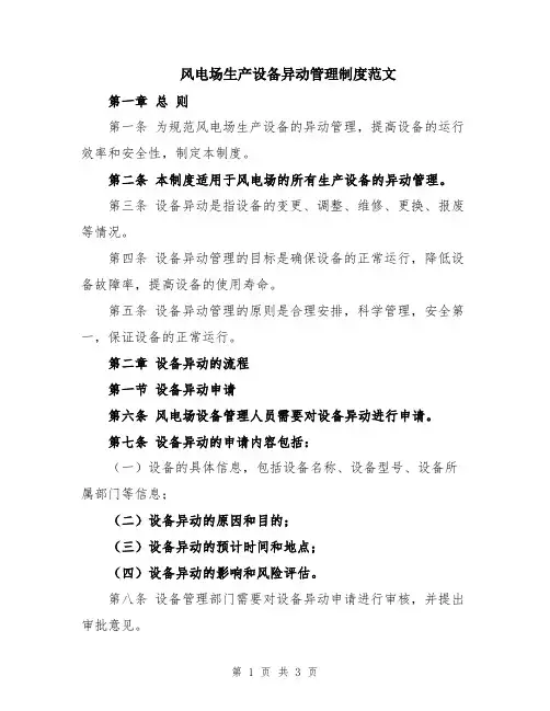 风电场生产设备异动管理制度范文