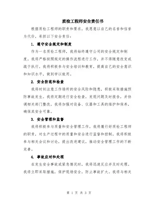 质检工程师安全责任书