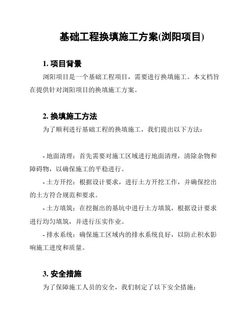 基础工程换填施工方案(浏阳项目)