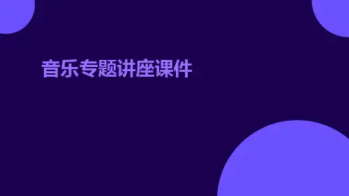 音乐专题讲座课件