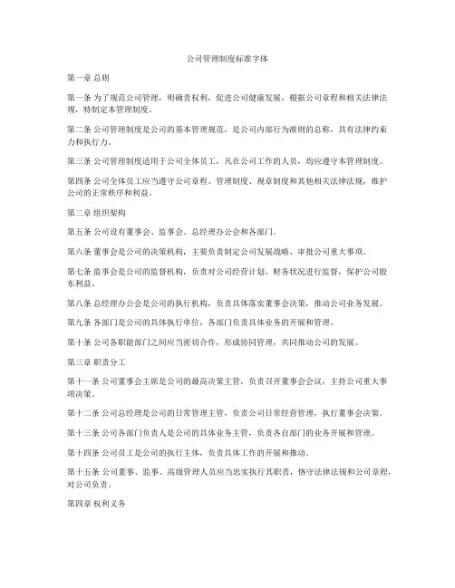 公司管理制度标准字体