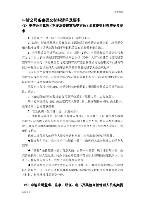 申请公司备案提交材料清单及要求 .doc