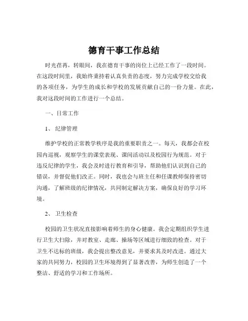 德育干事工作总结