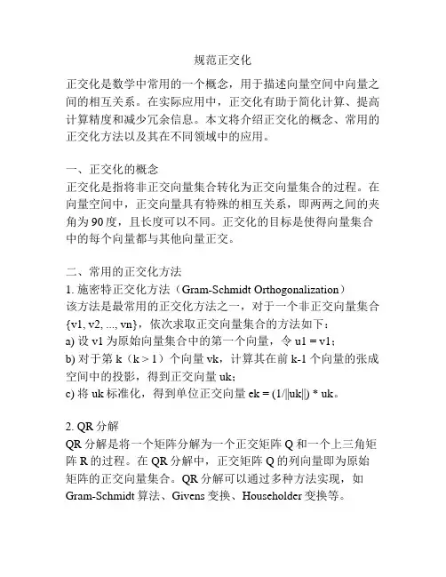 规范正交化