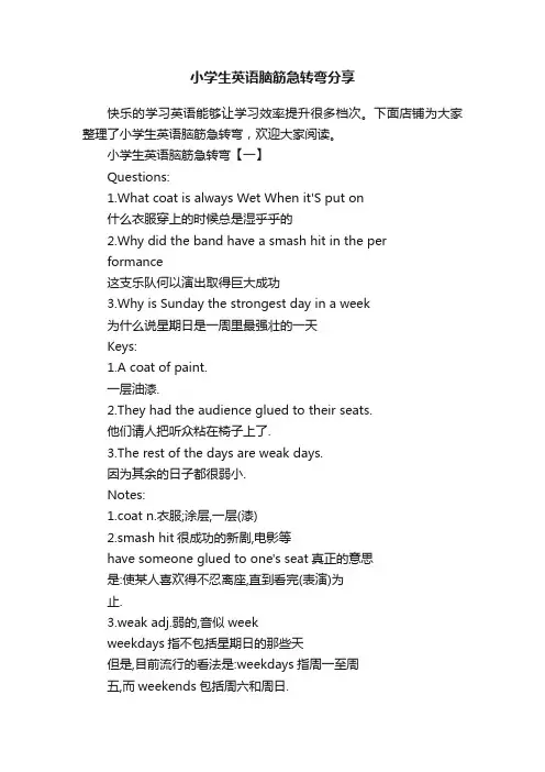 小学生英语脑筋急转弯分享