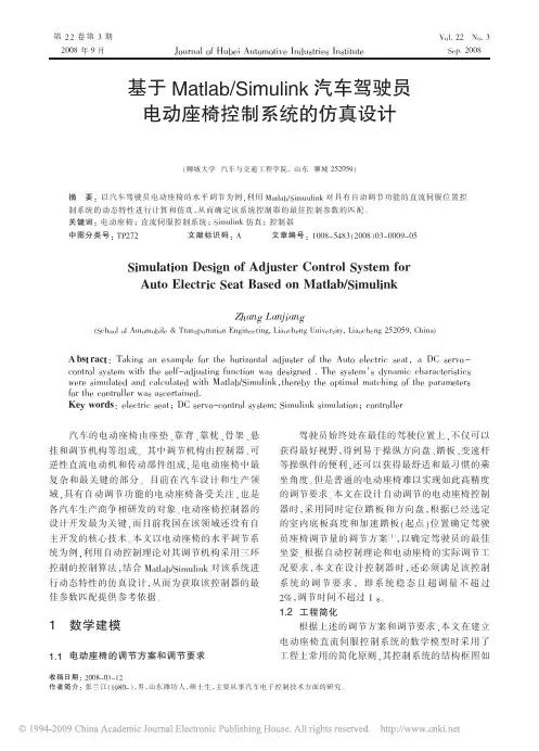 基于Matlab_Simulink汽车驾驶员电动座椅控制系统的仿真设计