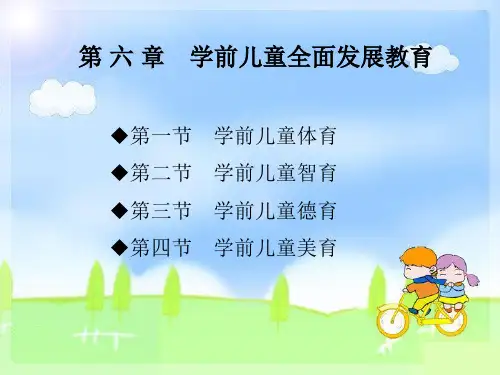 学前儿童全面发展教育