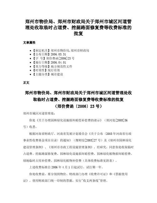 郑州市物价局、郑州市财政局关于郑州市城区河道管理处收取临时占道费、挖掘路面修复费等收费标准的批复