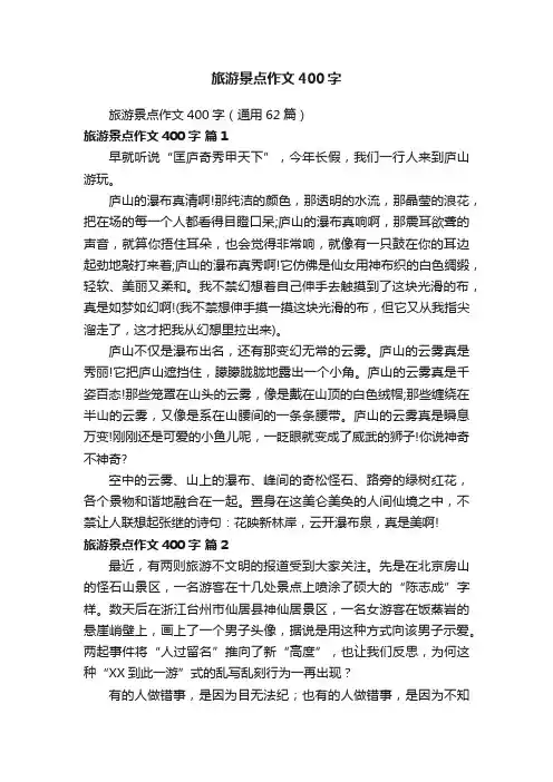 旅游景点作文400字
