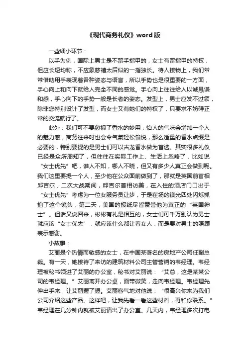 《现代商务礼仪》word版