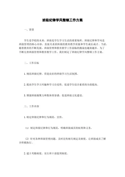 班级纪律学风整顿工作方案