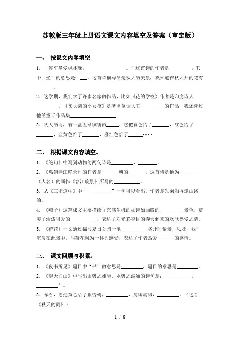 苏教版三年级上册语文课文内容填空及答案(审定版)
