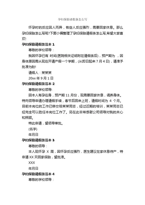 孕妇保胎请假条怎么写_请假条_