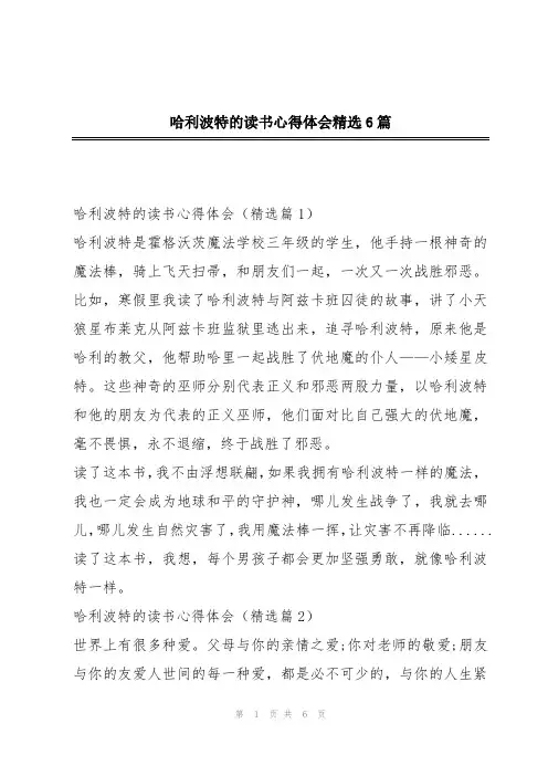 哈利波特的读书心得体会精选6篇