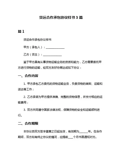 货运合作承包协议样书3篇