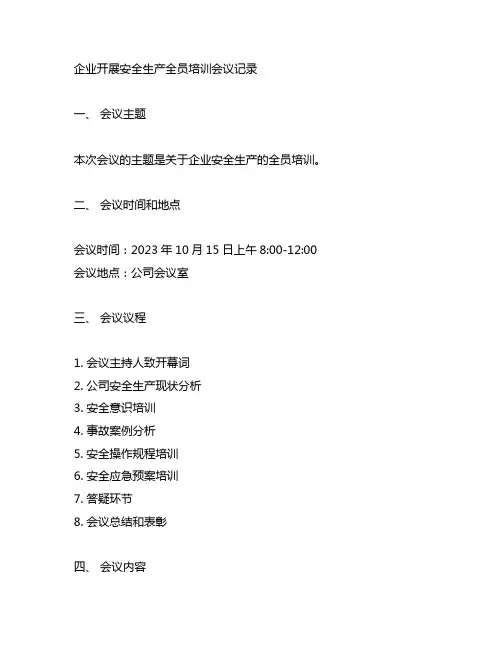 企业开展安全生产全员培训会议记录